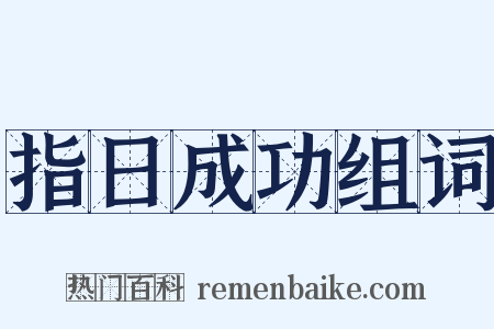 指日成功组词是什么意思的图片